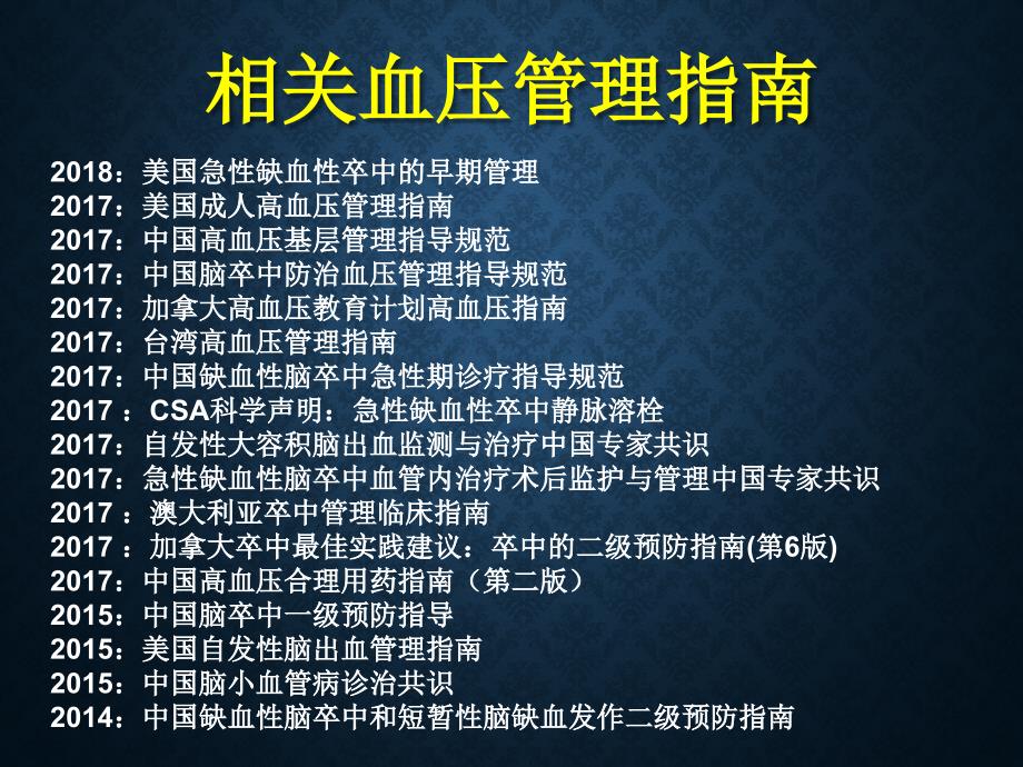 脑卒中的血压管理ppt课件.pptx_第3页