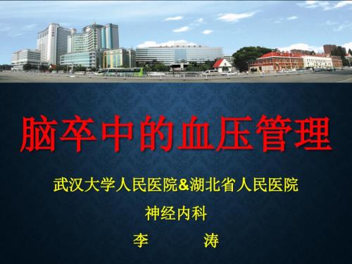 脑卒中的血压管理ppt课件.pptx