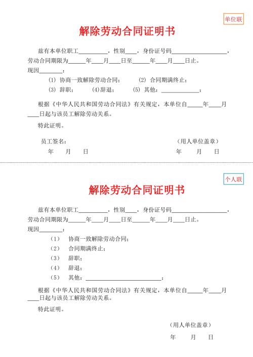 解除劳动合同证明书两联.doc