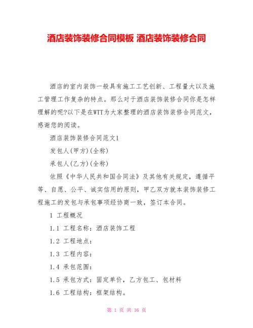酒店装饰装修合同模板酒店装饰装修合同.doc