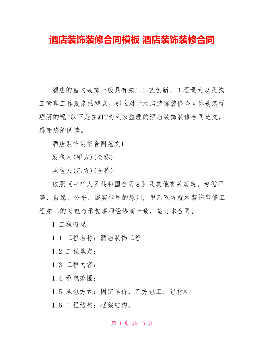 酒店装饰装修合同模板酒店装饰装修合同.doc_第1页