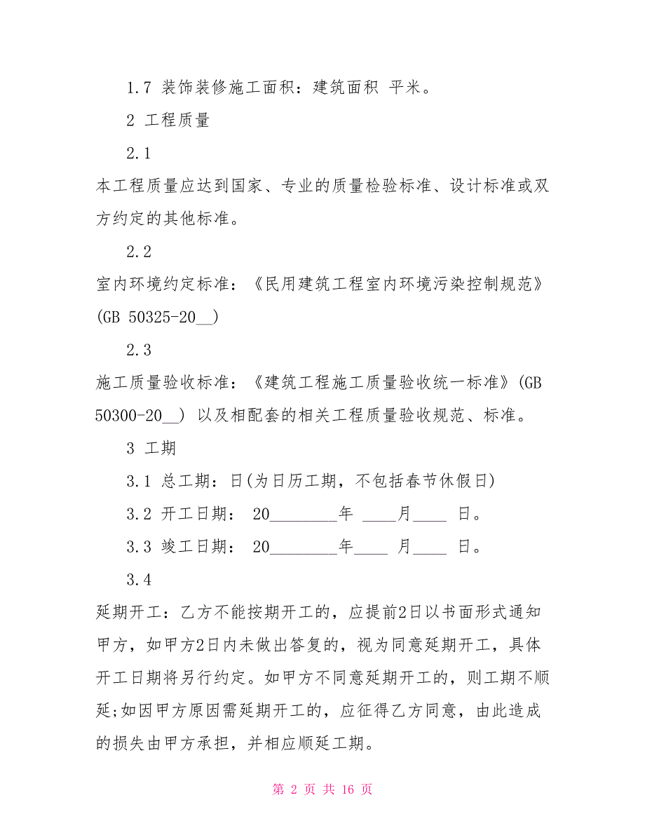 酒店装饰装修合同模板酒店装饰装修合同.doc_第2页
