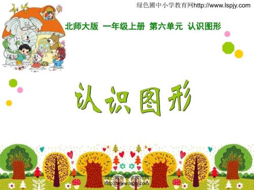 认识图形北师大版一年级数学上册.ppt