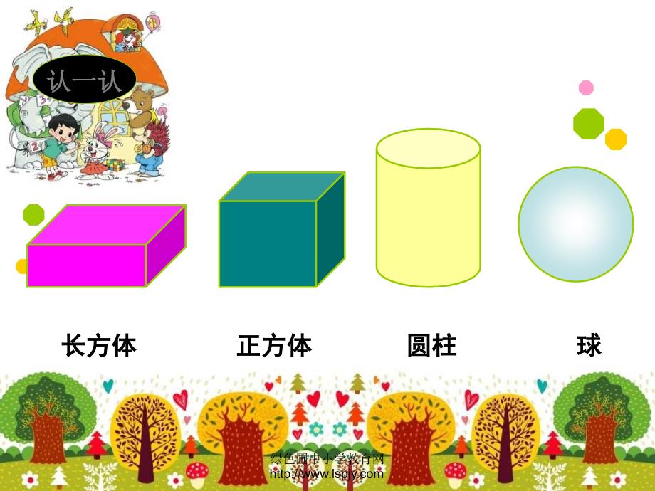 认识图形北师大版一年级数学上册.ppt_第2页