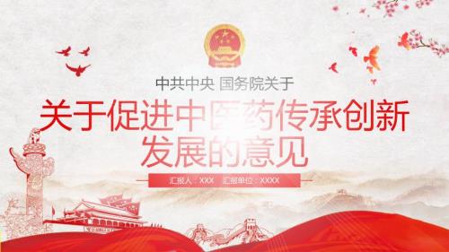 精细解读关于促进中医药传承创新发展的意见PPT.pptx