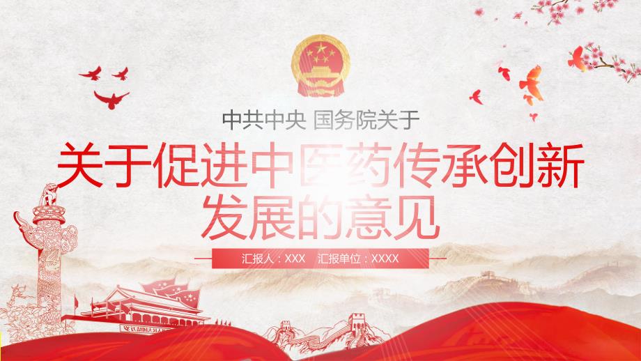 精细解读关于促进中医药传承创新发展的意见PPT.pptx_第1页