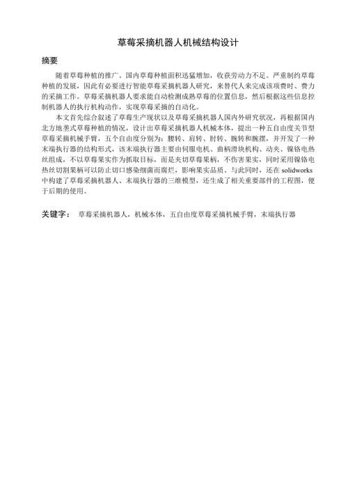草莓采摘机器人机械结构设计.doc