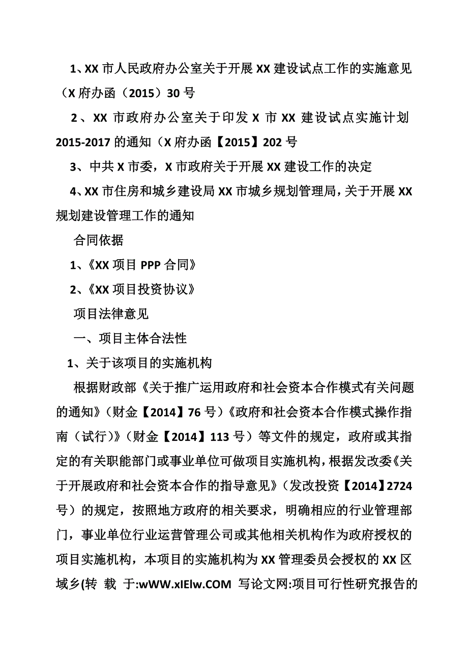 项目可行性研究报告的法律意见书范文.doc_第3页