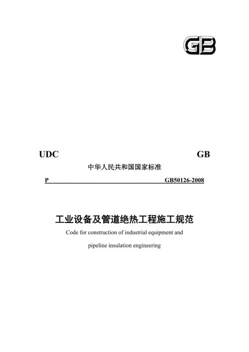 绝热施工规范GB50126.doc