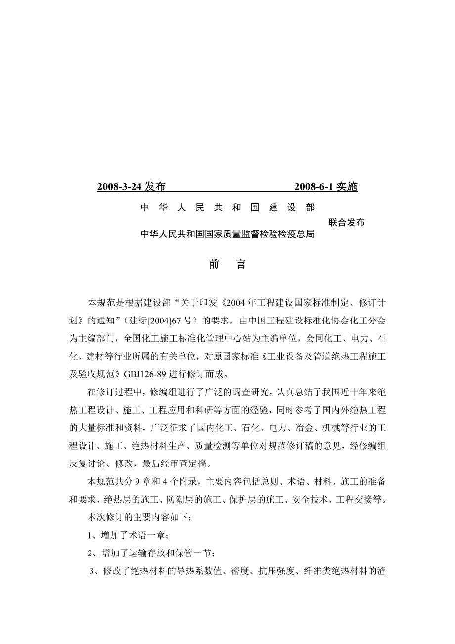 绝热施工规范GB50126.doc_第2页