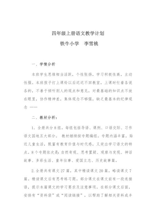 部编本四年级语文上册教学计划最新.doc