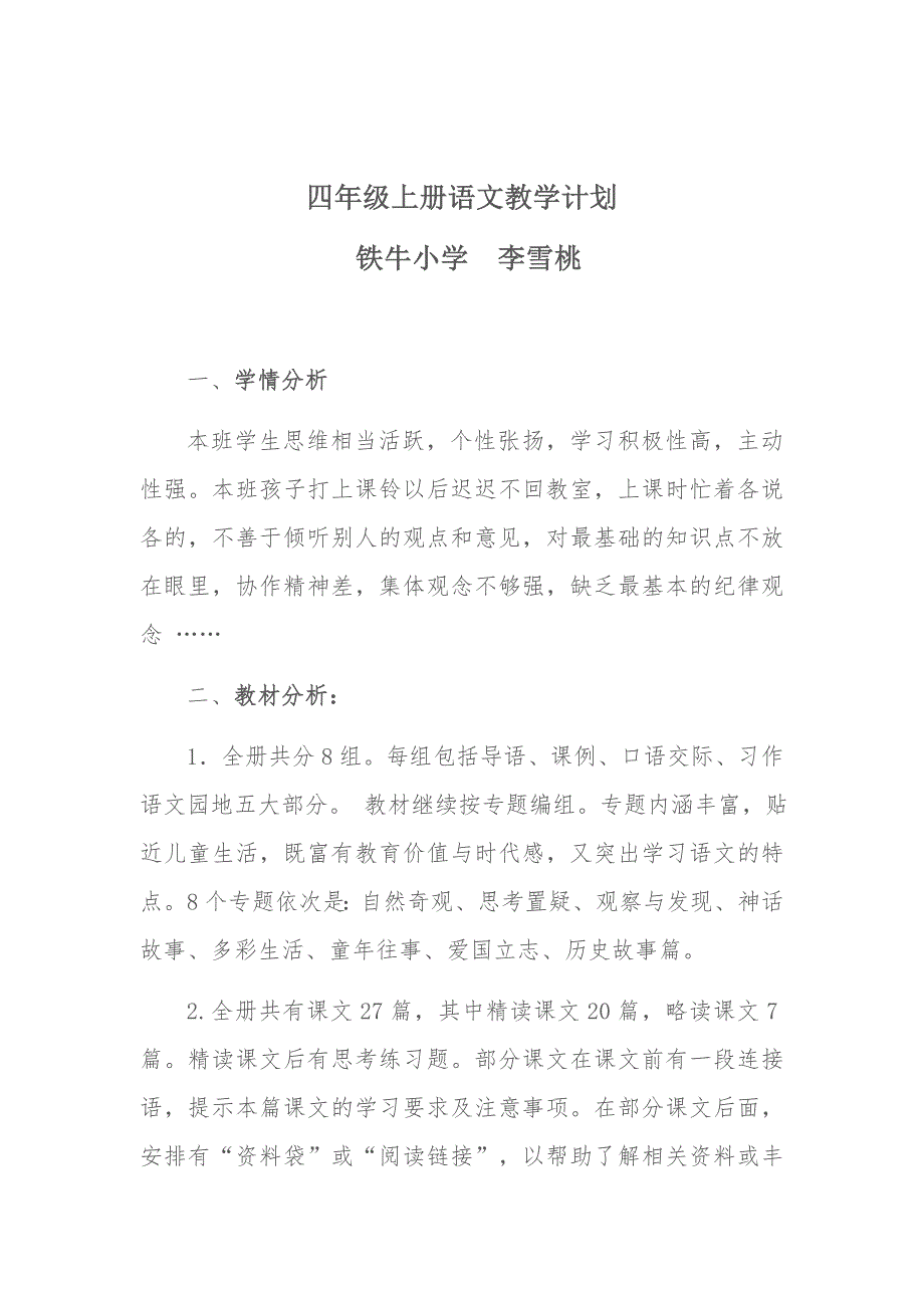 部编本四年级语文上册教学计划最新.doc_第1页