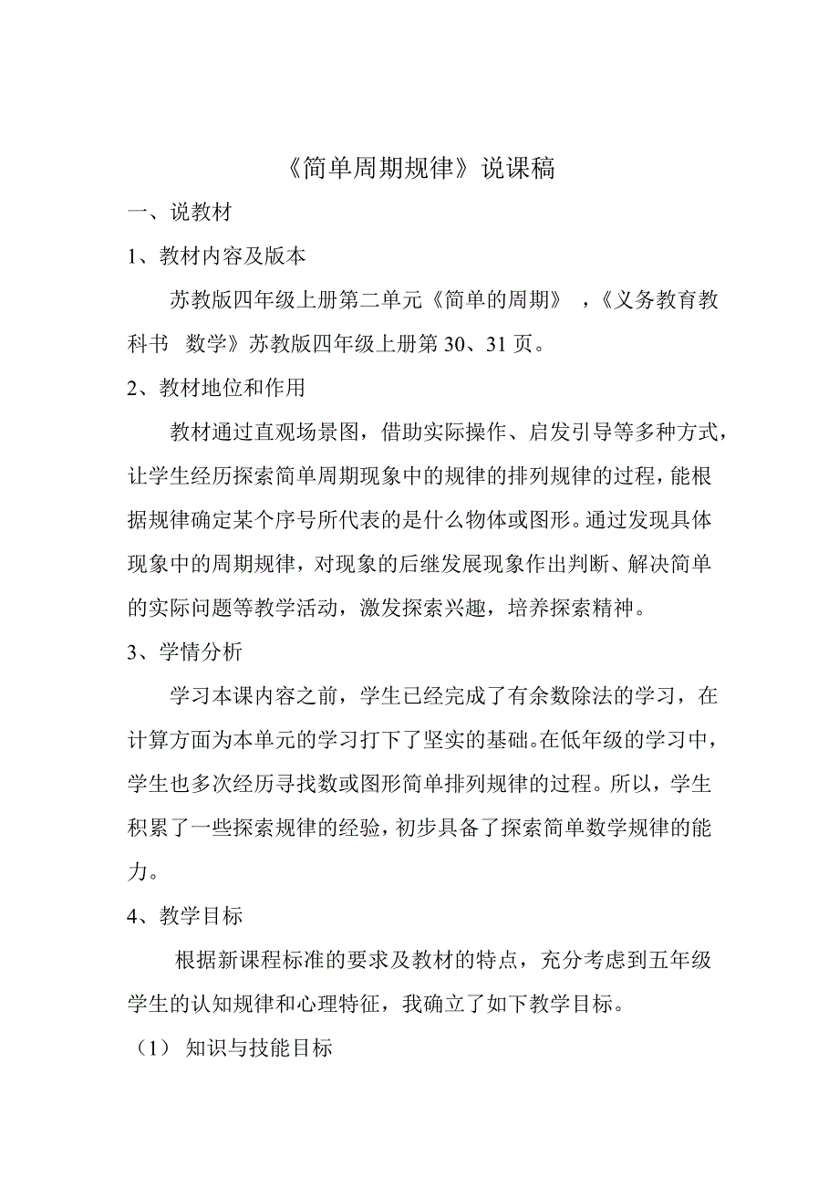 简单周期规律说课稿.doc_第1页