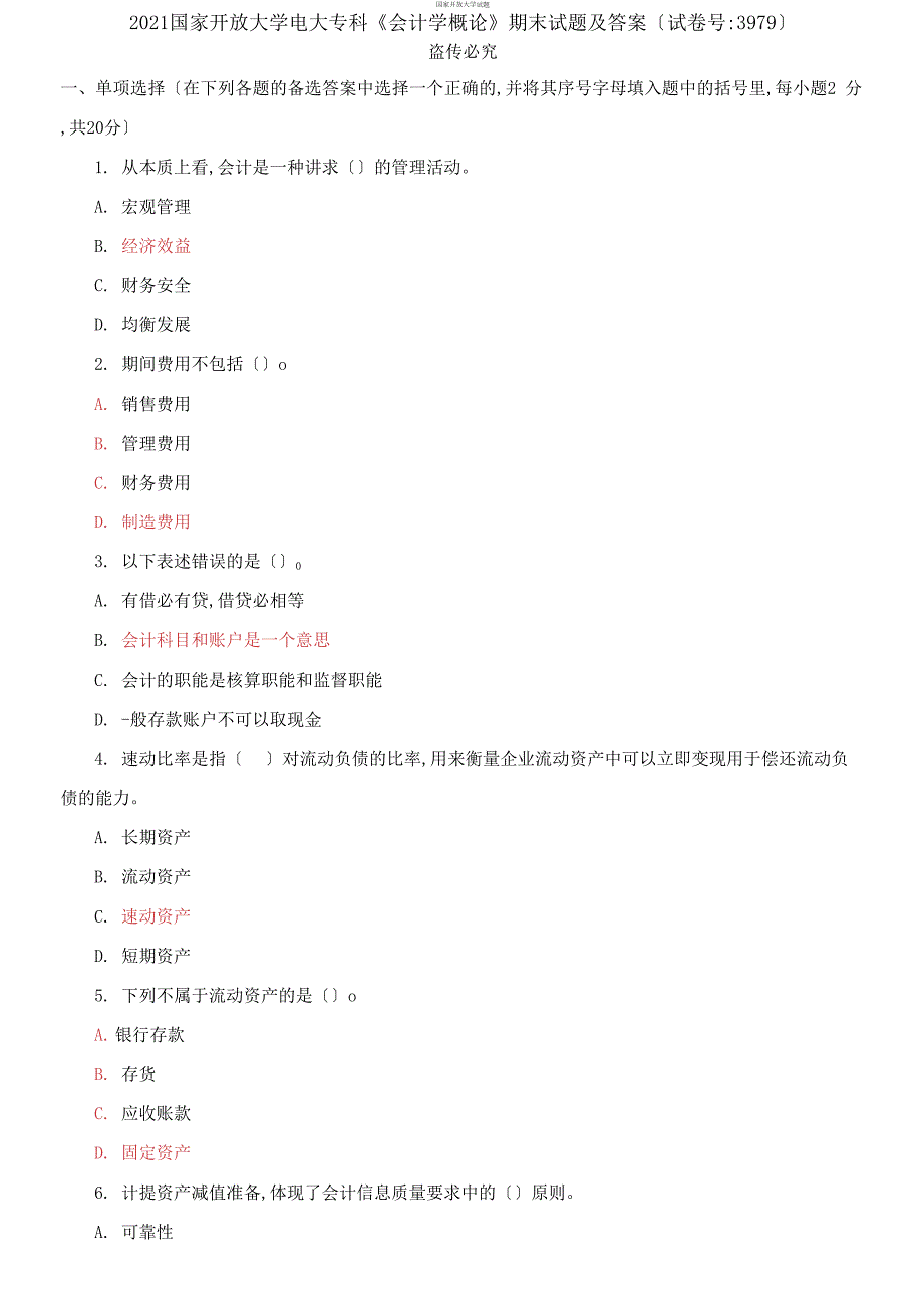 精选2021国家开放大学电大专科会计学概论期末试题及答案试卷号3979.docx_第1页
