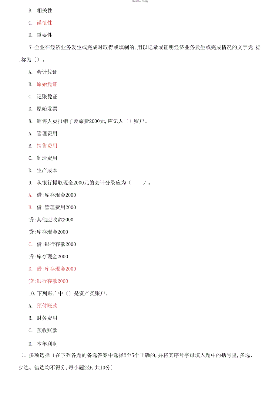 精选2021国家开放大学电大专科会计学概论期末试题及答案试卷号3979.docx_第2页