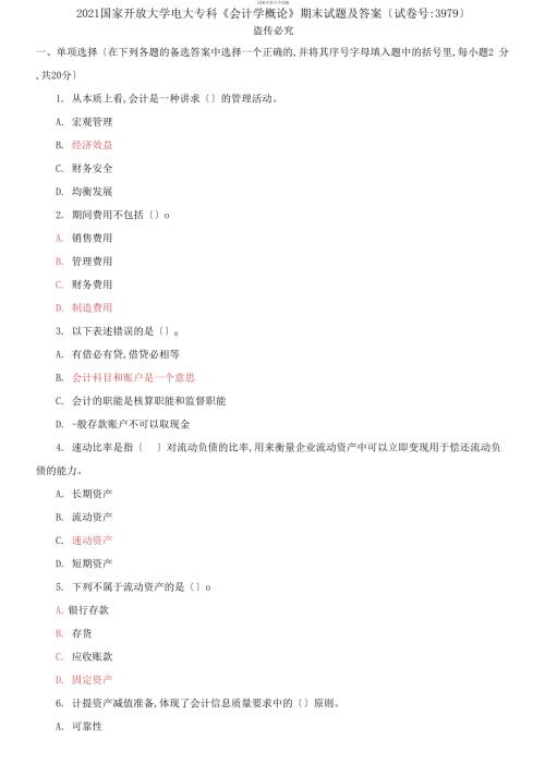 精选2021国家开放大学电大专科会计学概论期末试题及答案试卷号3979.docx