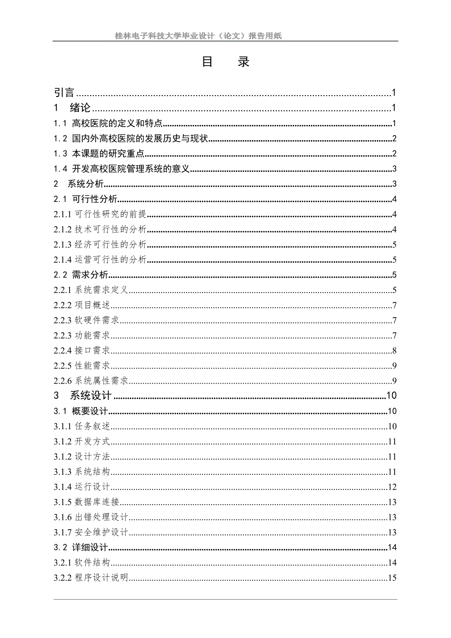 高校医院管理信息系统的分析与设计.doc_第1页