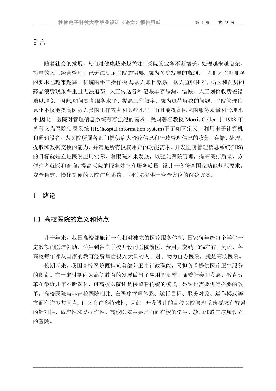 高校医院管理信息系统的分析与设计.doc_第3页
