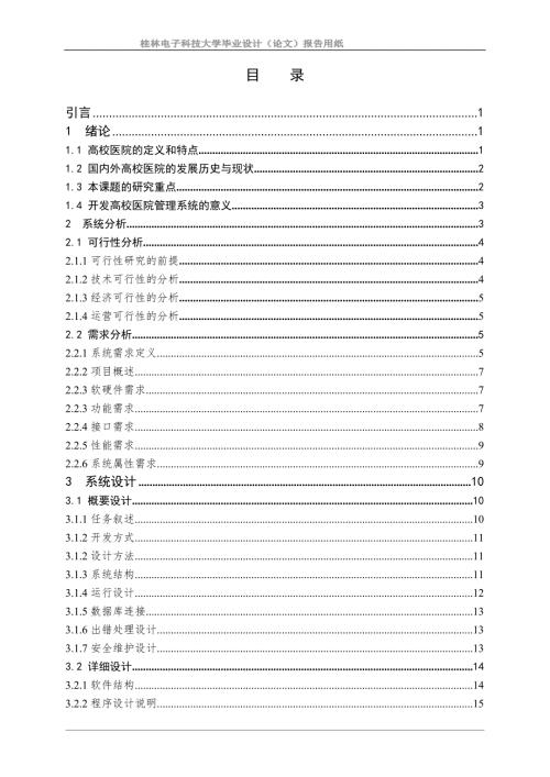 高校医院管理信息系统的分析与设计.doc