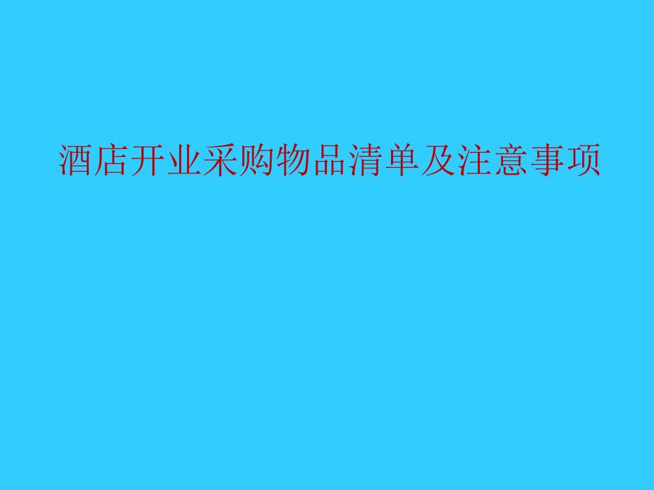 酒店开业筹备采购物品清单及注意事项.ppt_第2页