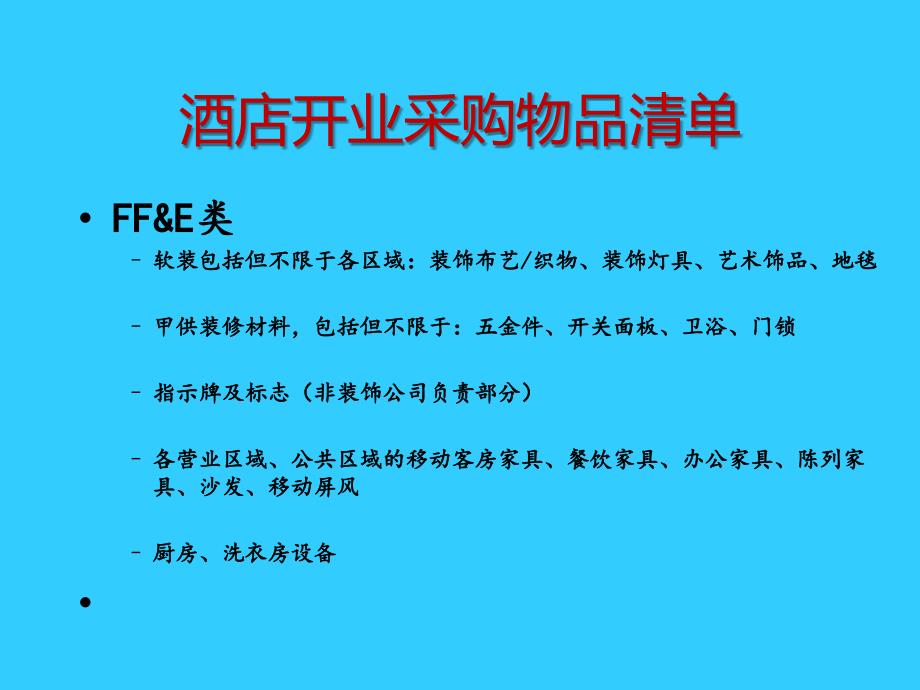 酒店开业筹备采购物品清单及注意事项.ppt_第3页