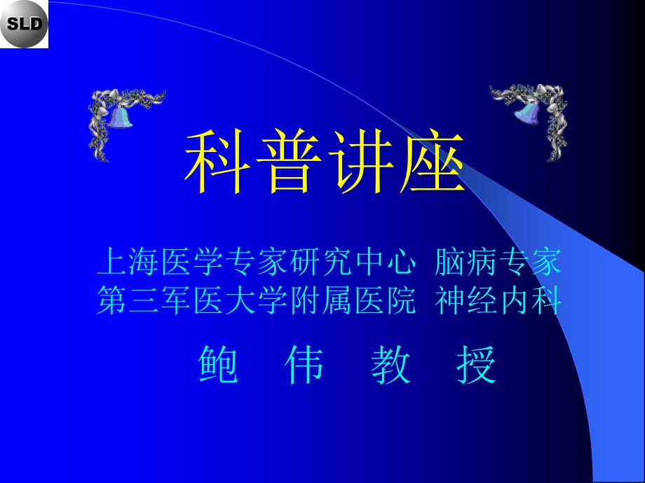 科普讲座衰老及防衰老.ppt_第1页