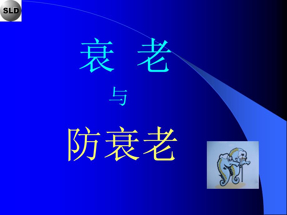 科普讲座衰老及防衰老.ppt_第2页