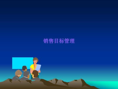 销售目标计划与分解ppt.ppt