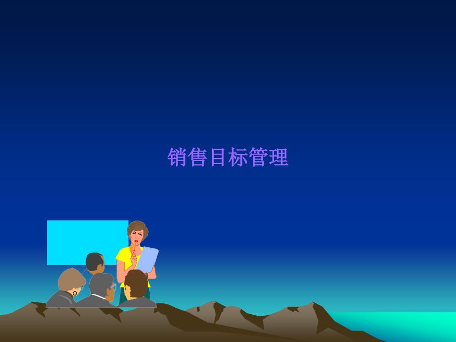 销售目标计划与分解ppt.ppt_第1页