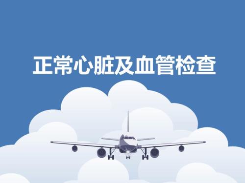 诊断学心脏体格检查课件.ppt