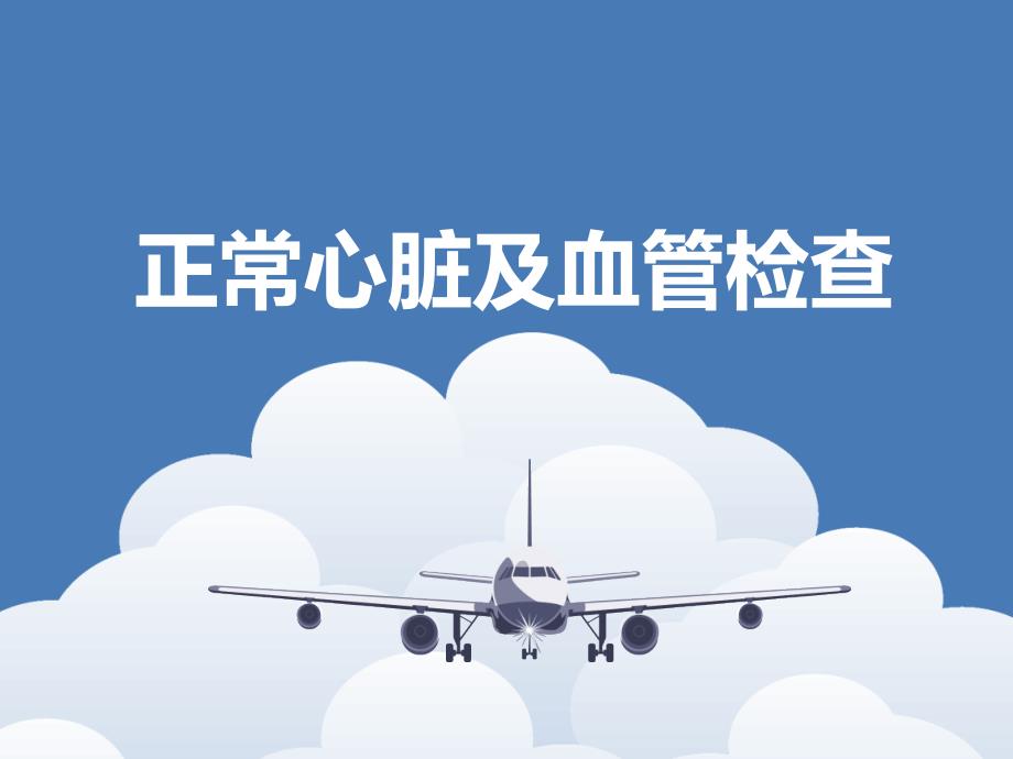 诊断学心脏体格检查课件.ppt_第1页