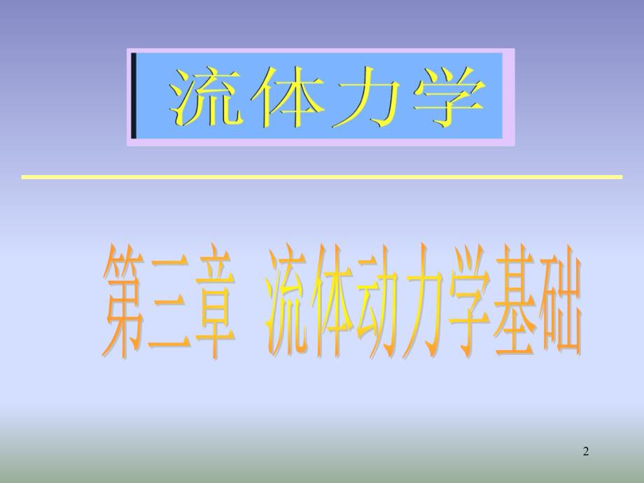 英汉双语流体力学第三章流体动力学基础.ppt_第2页