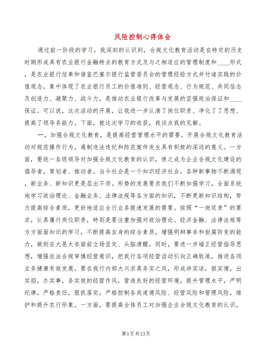 风险控制心得体会6篇.doc_第1页