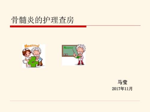 骨髓炎的护理查房课件.pptx