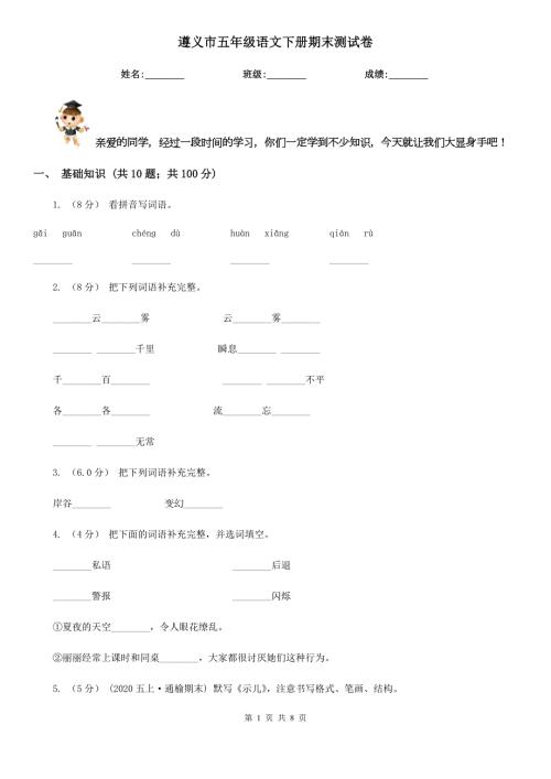 遵义市五年级语文下册期末测试卷.doc