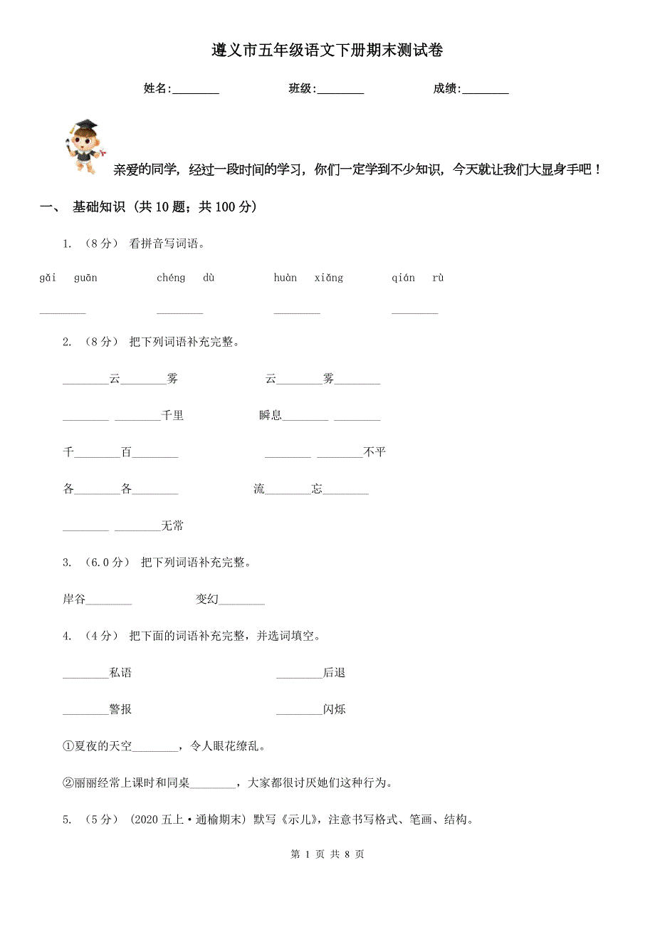 遵义市五年级语文下册期末测试卷.doc_第1页
