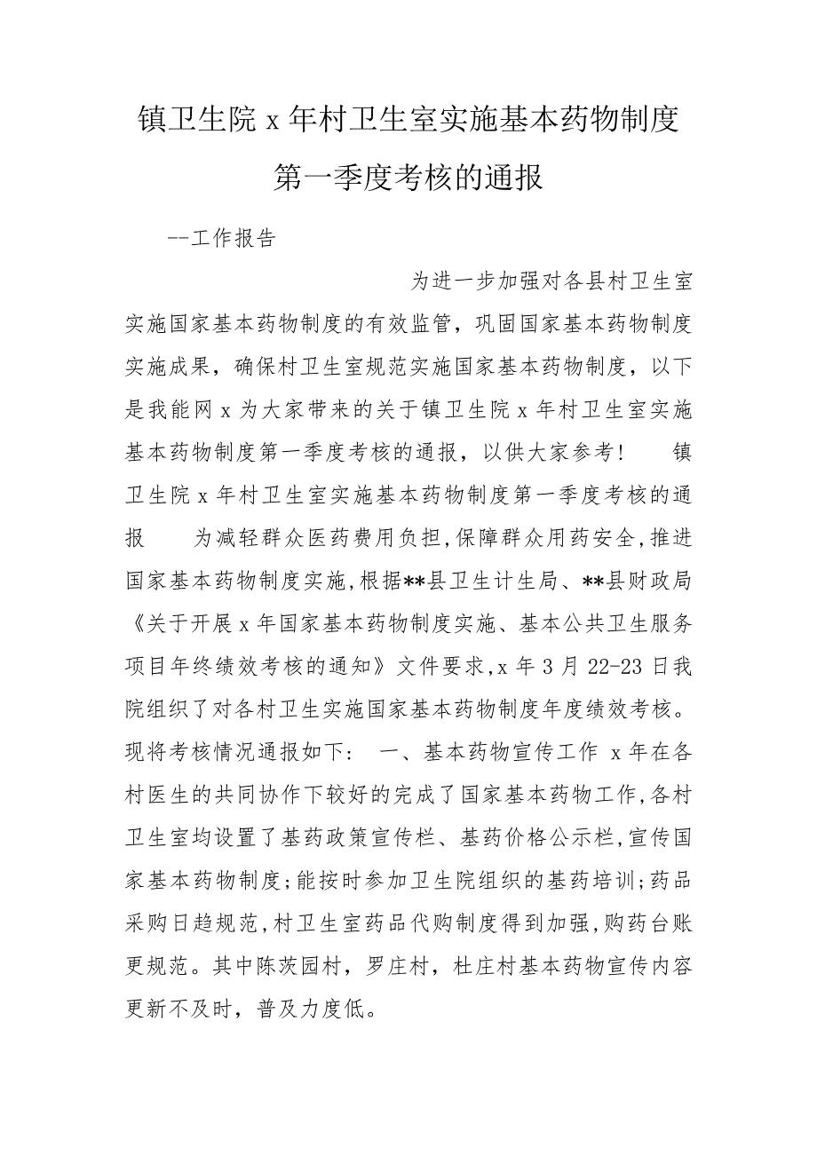 镇卫生院x年村卫生室实施基本药物制度第一季度考核的通报.doc_第1页
