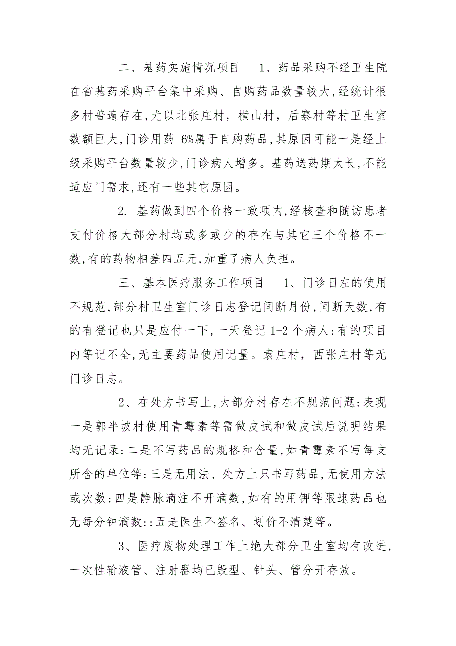 镇卫生院x年村卫生室实施基本药物制度第一季度考核的通报.doc_第2页