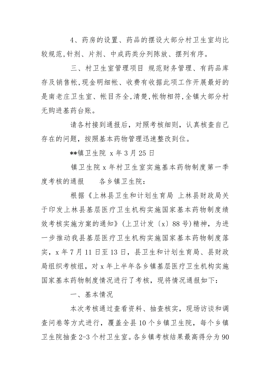 镇卫生院x年村卫生室实施基本药物制度第一季度考核的通报.doc_第3页