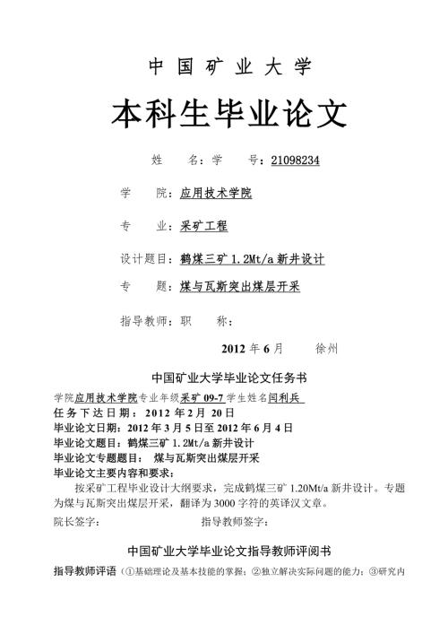 采矿设计鹤煤三矿万ta新井设计煤与瓦斯突出煤层开采.doc
