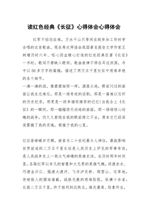 读红色经典长征心得体会心得体会.docx