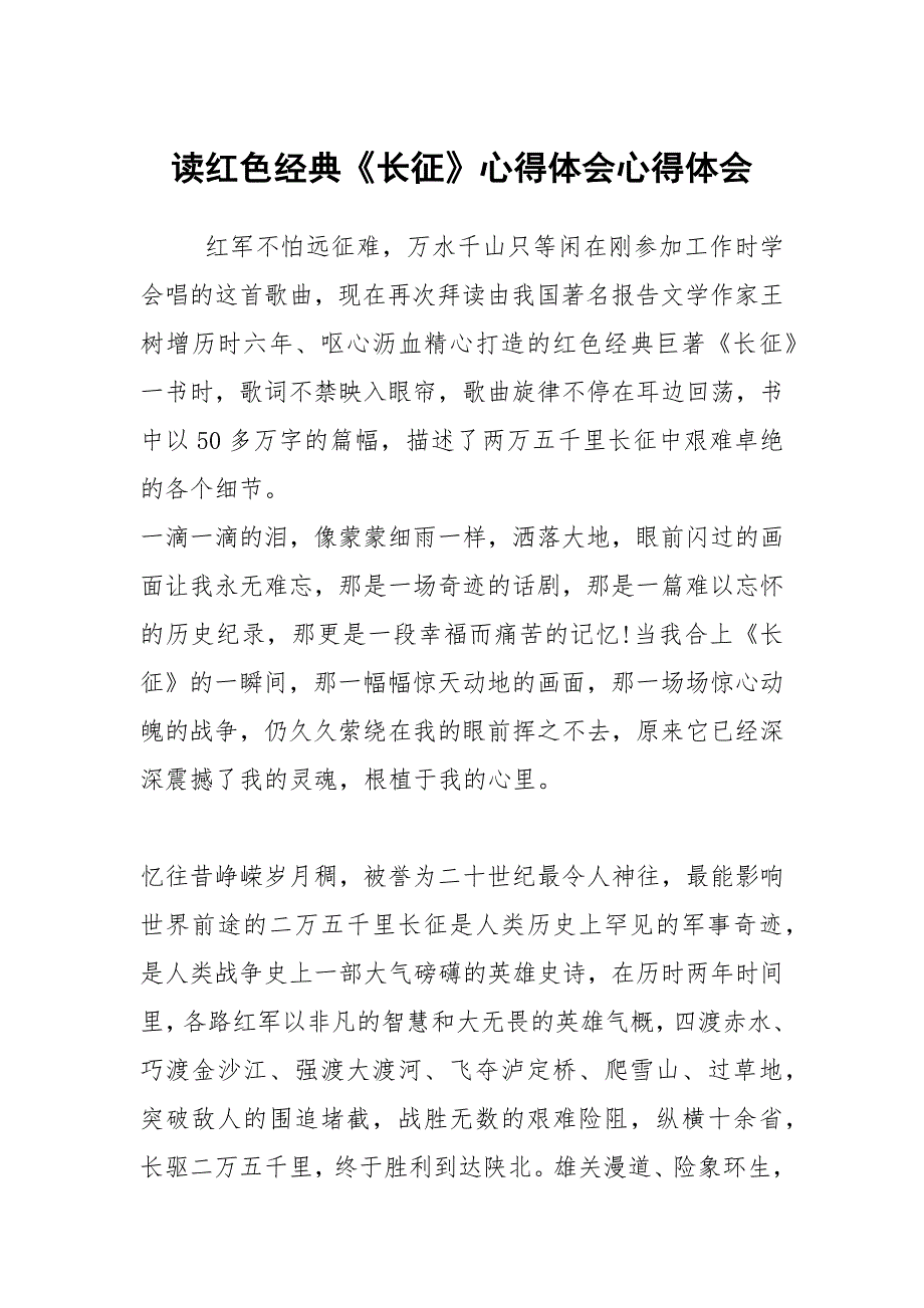 读红色经典长征心得体会心得体会.docx_第1页