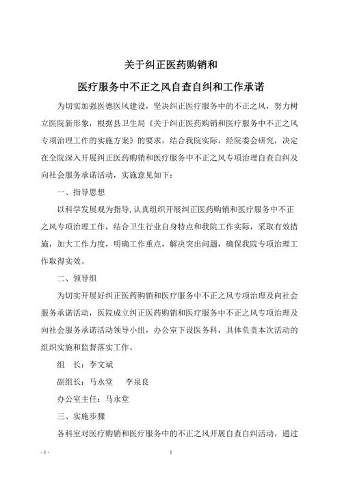 纠正医药购销领域和医疗服务中的不正之风.doc