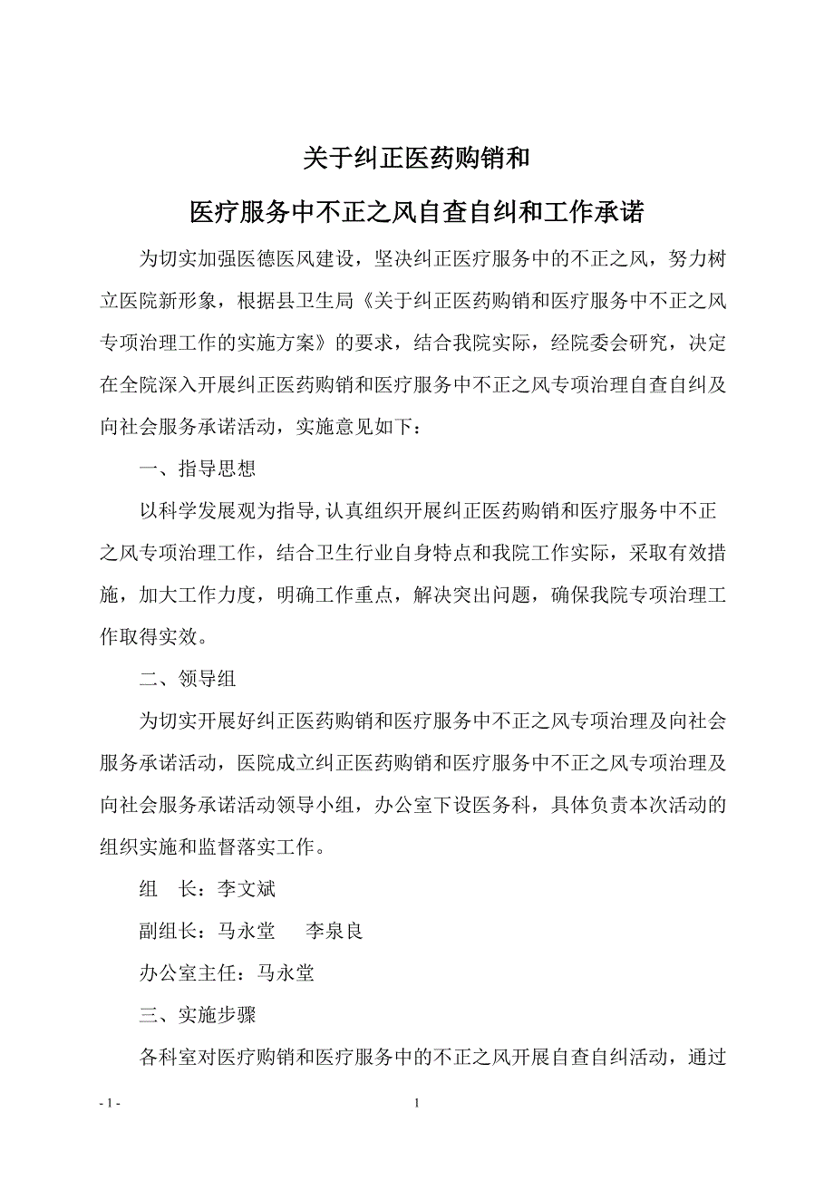 纠正医药购销领域和医疗服务中的不正之风.doc_第1页