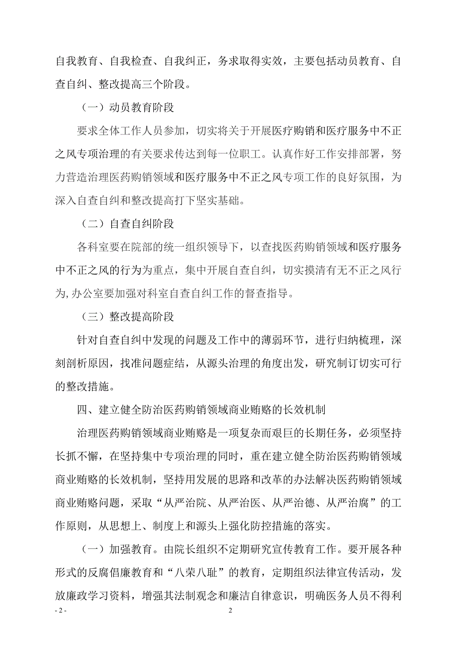纠正医药购销领域和医疗服务中的不正之风.doc_第2页