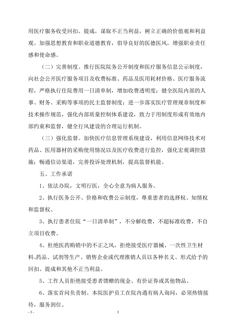 纠正医药购销领域和医疗服务中的不正之风.doc_第3页
