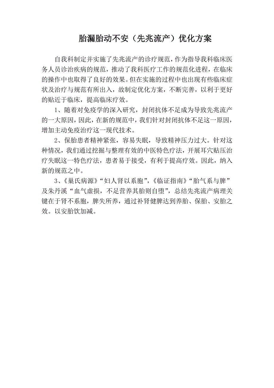 胎漏胎动不安优化方案.doc_第1页