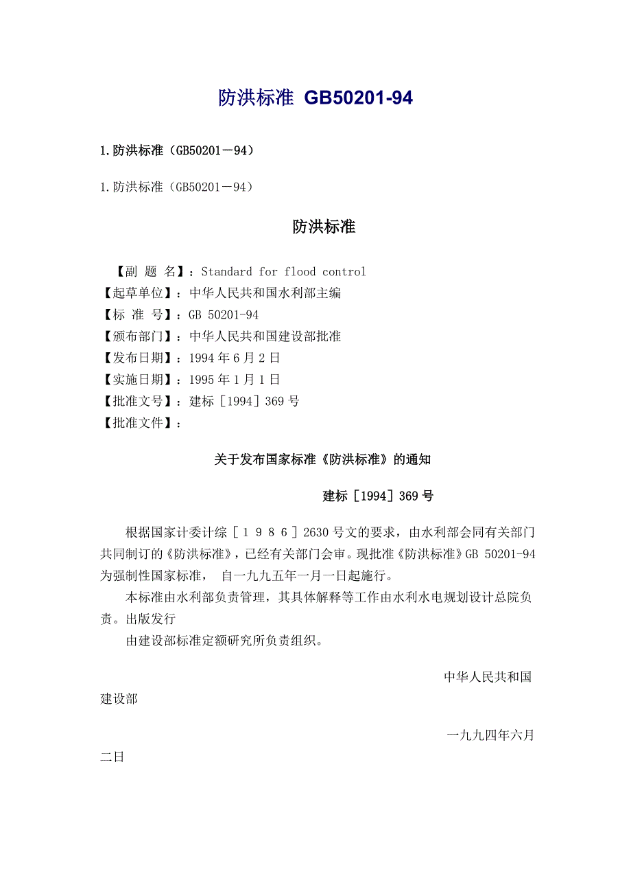 防洪标准GB50201.docx_第1页