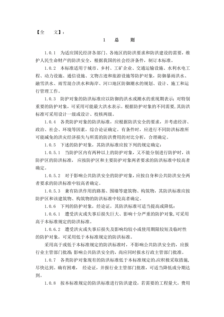 防洪标准GB50201.docx_第2页