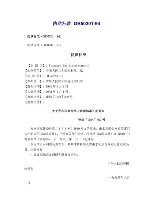 防洪标准GB50201.docx